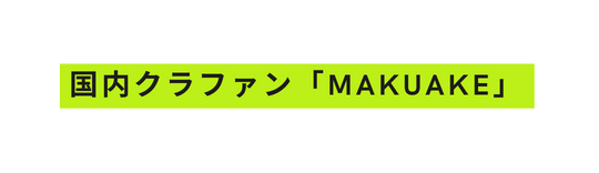 国内クラファン Makuake